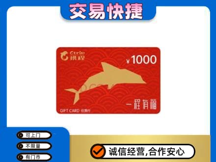 石家庄市鹿泉购物卡回收携程任我行卡.jpg