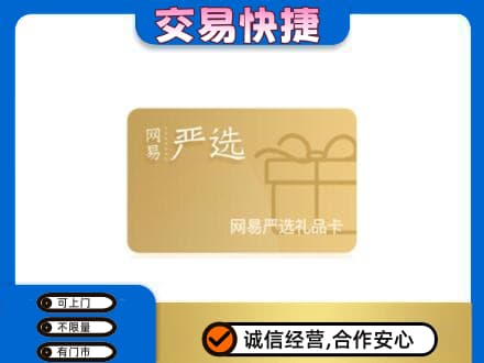 石家庄市鹿泉购物卡回收网易严选卡.jpg