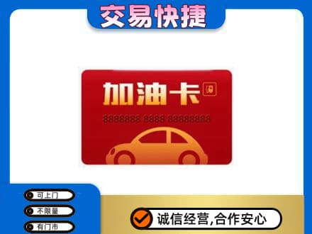 石家庄市鹿泉购物卡回收加油卡2.jpg