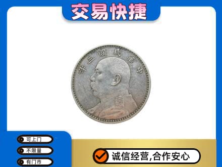石家庄市鹿泉高价回收袁大头