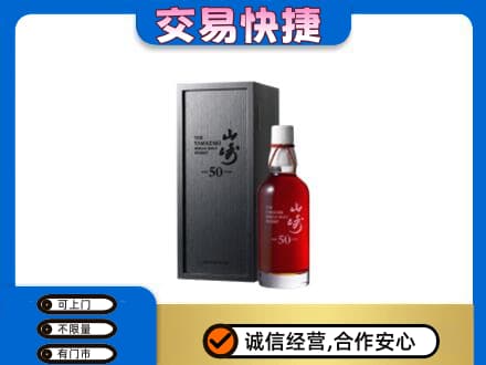 石家庄市鹿泉洋酒回收山崎50年.jpg